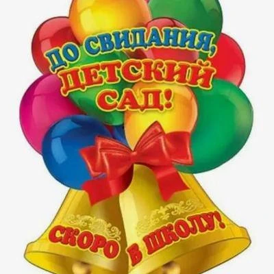 «Прощай, детский сад, здравствуй, школа!»
Как вы выросли, родные,
Наши детки дорогие,
Очень скоро пе