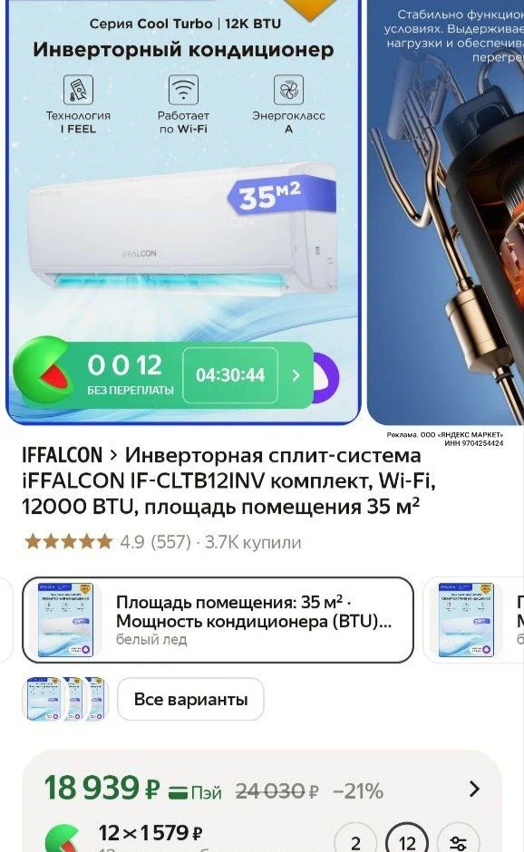 Инвертор на 35м2 🔥 

https://market.yandex.ru/cc/ATp9GA?erid=5jtCeReNx12oajzg1LSM7FW
