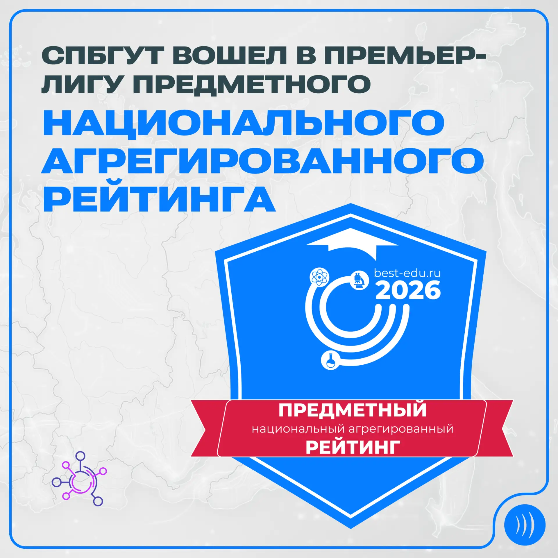 ✅ СПбГУТ вошел в премьер-лигу предметного Национального агрегированного рейтинга 2026 года
    
Сраз