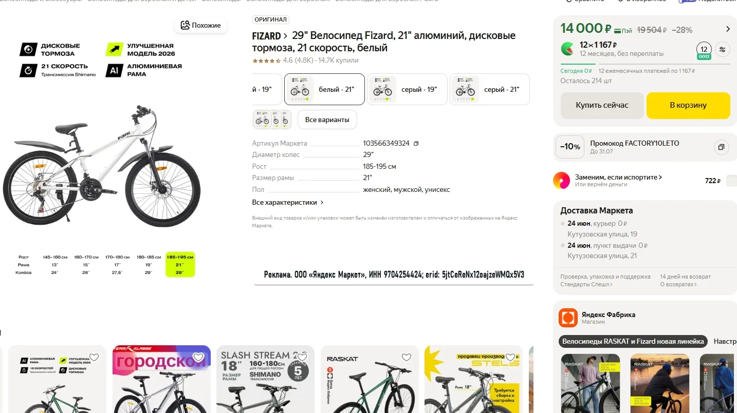 29" Велосипед Fizard, 21" за 12600р 
Ссылка на товар: https://market.yandex.ru/cc/9nBBFk?erid=5jtCeR