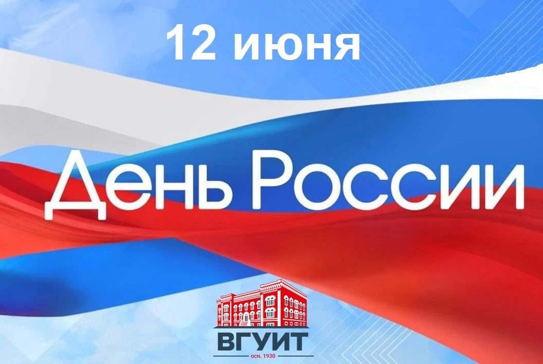 Дорогие друзья, поздравляю вас c государственным праздником – Днём России! 

Наша страна была, есть 