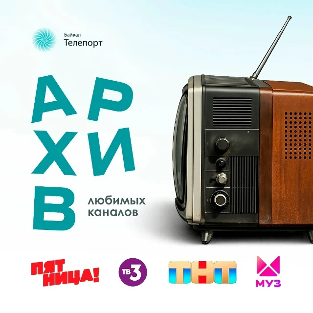 Ещё больше любимых каналов с архивом 😎
Пересмотреть новый выпуск Comedy, наверстать упущенную серию