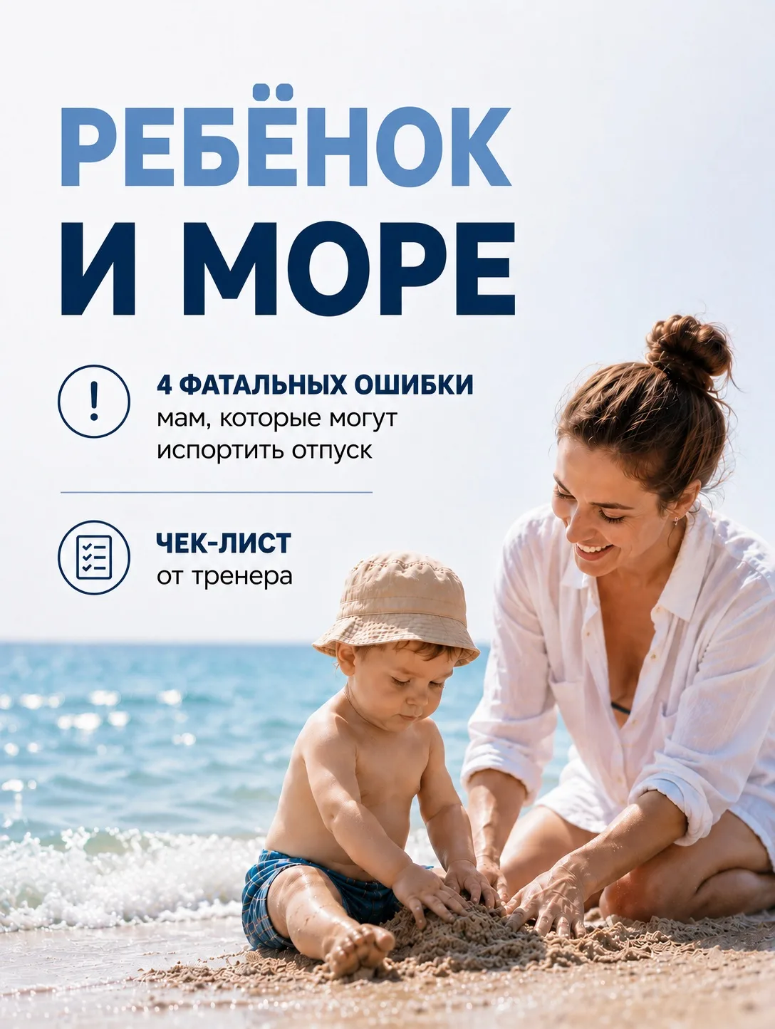 КОД: БЕЗОПАСНЫЙ ОТПУСК🌊☀️

Собрали для вас чек-лист «4 фатальные ошибки родителей на море», которые