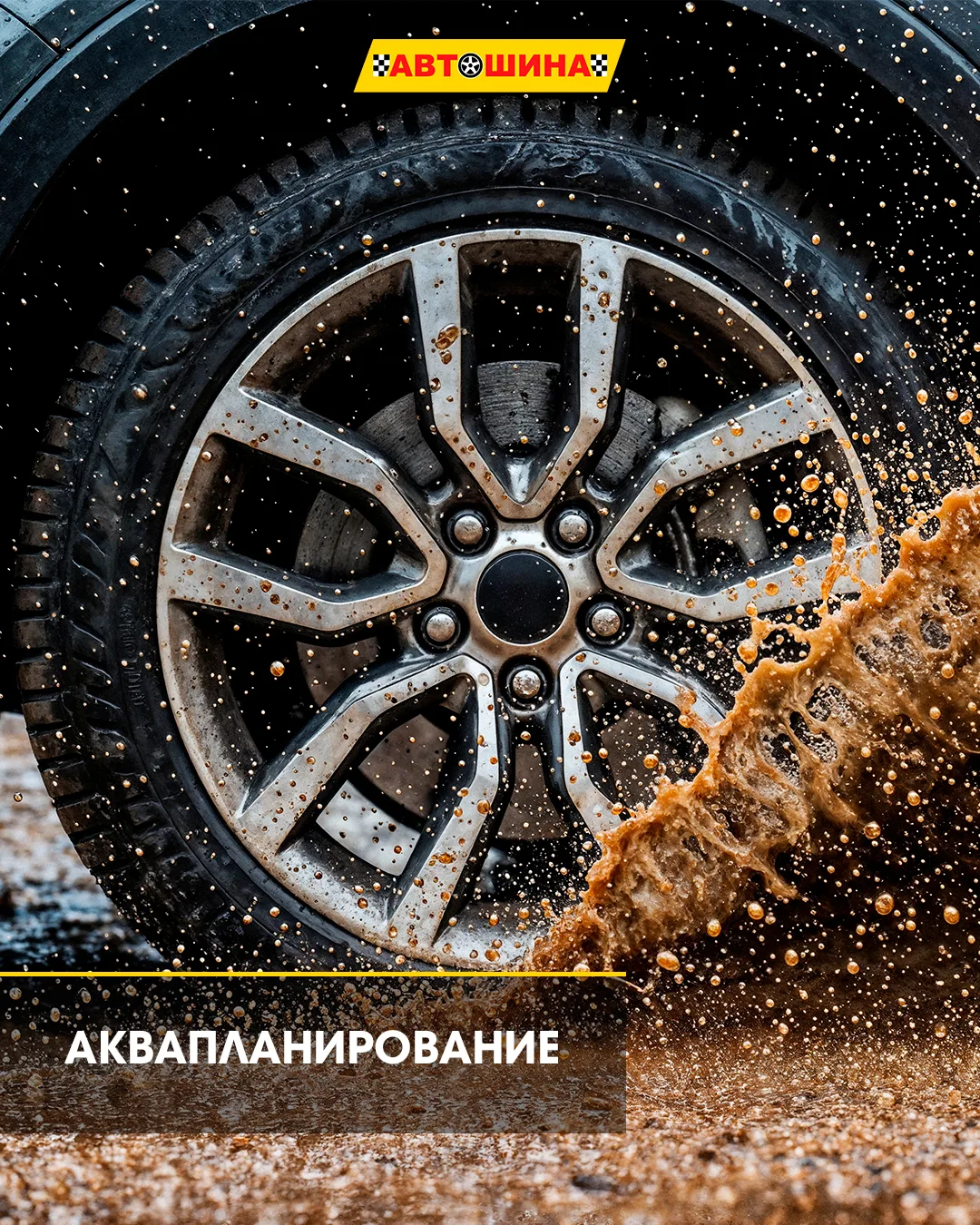 💦Аквапланирование: машина теряет контакт с дорогой
Водители чаще всего сталкиваются с аквапланирова