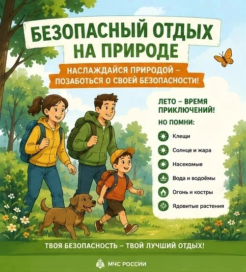 Наслаждаешься природой? Позаботься о себе! ☀️🌿

Пять  важных карточек от МЧС России, которые напомн