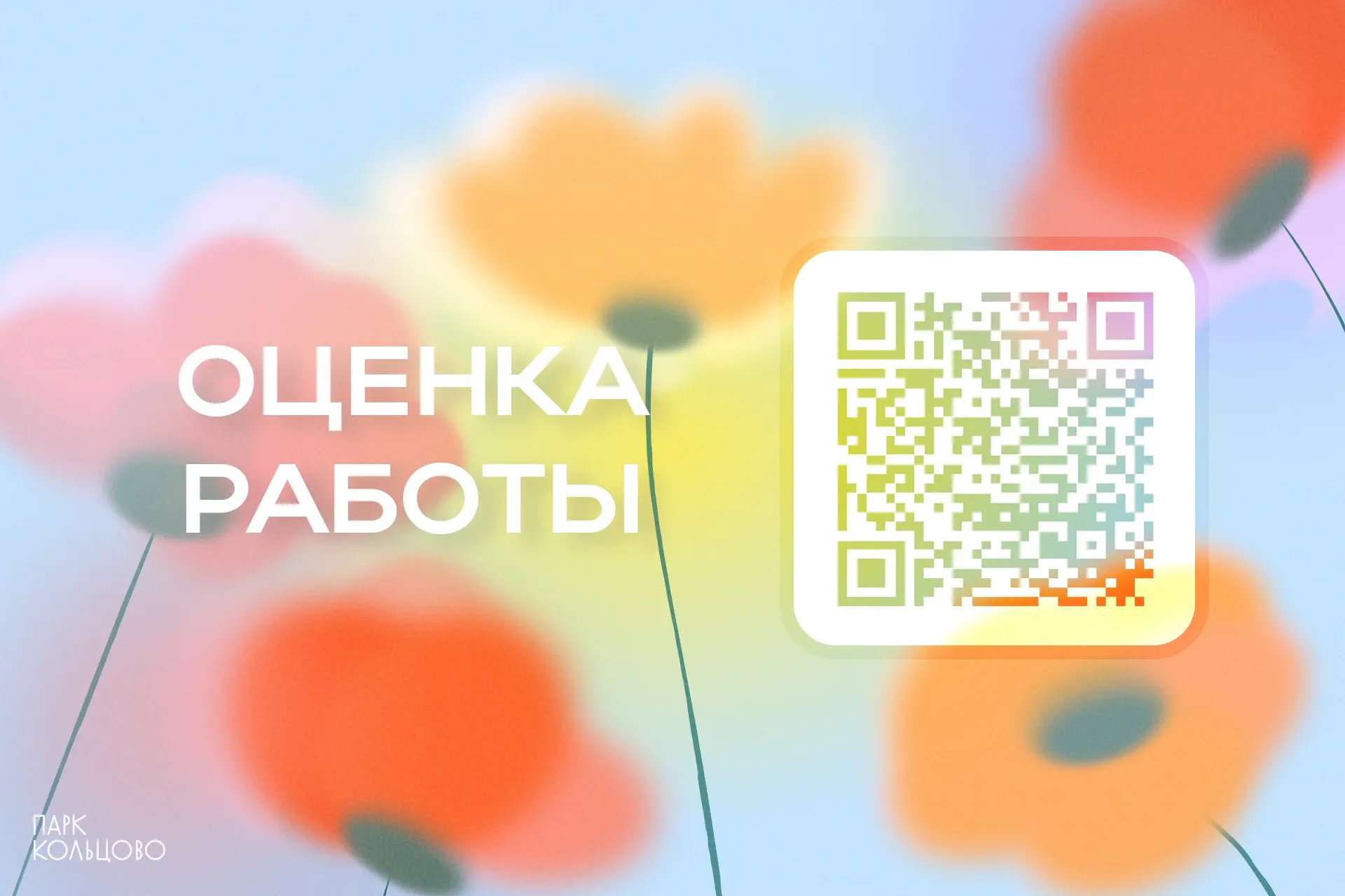 Уважаемые гости парка! 
Оцените качество наших услуг и помогите нам стать лучше для Вас. Пройдите оп