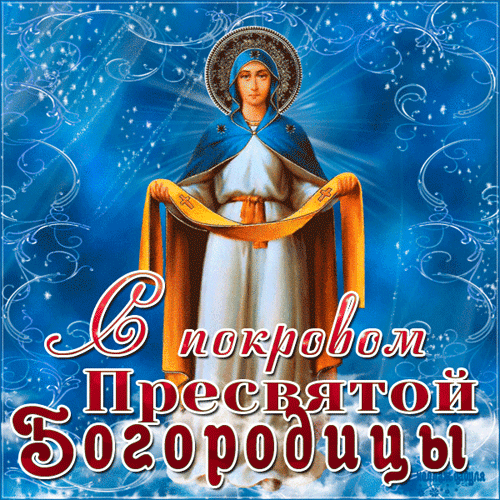 ❤Дорогие братья и сестры! Поздравляем с великим праздником Покрова! Желаю, чтобы Благод...