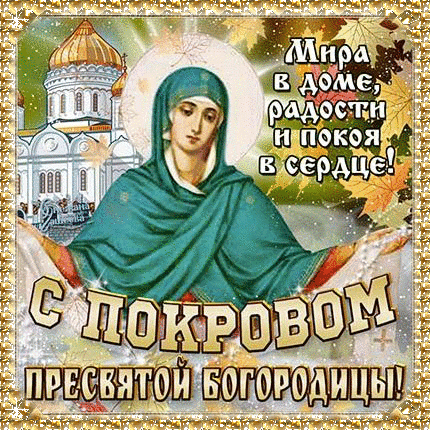 Открытки Покров Пресвятой Богородицы