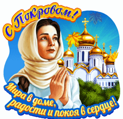 Покров Пресвятой Богородицы☦️