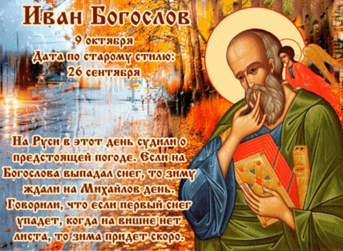 📅 9 октября: День Ивана Богослова