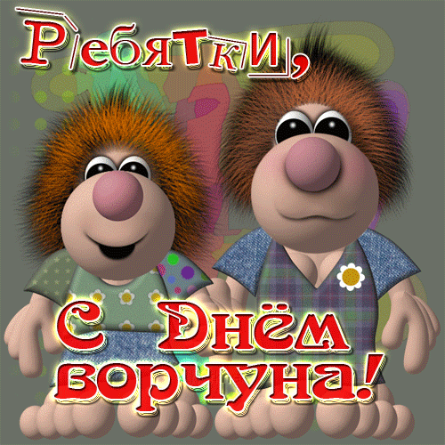 С Днем ворчуна!!!