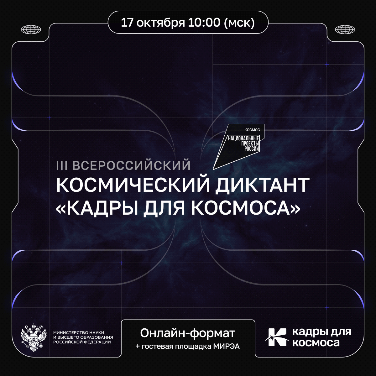 🚀 Ключ на старт! 17 октября пройдёт III Всероссийский космический диктант «Кадры для к...