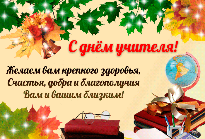 Уважаемые педагоги! От всей души поздравляем Вас с Днем учителя! Благодарим за Ваш само...