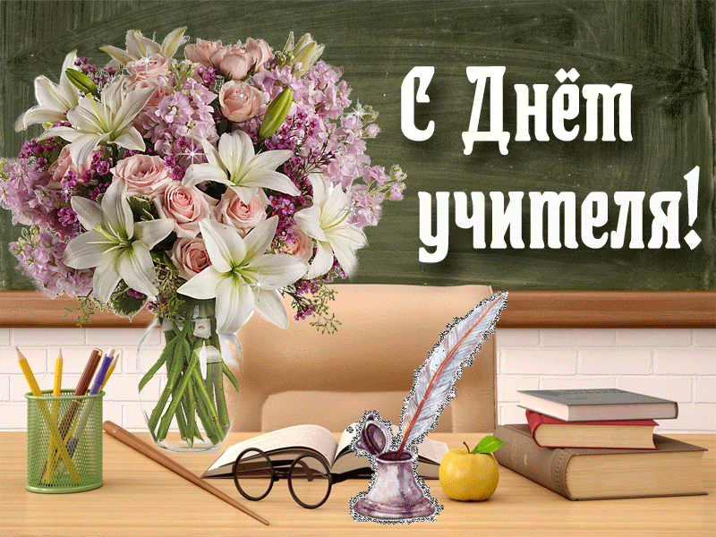 ✨"День учителя: праздник, наполненный теплом и благодарностью»