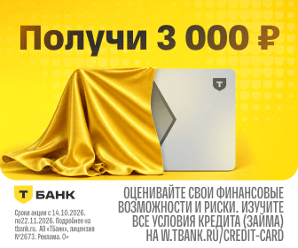 Т-Банк: как получить бонус 3 000 руб. и вечное бесплатное обслуживание за оформление кр...