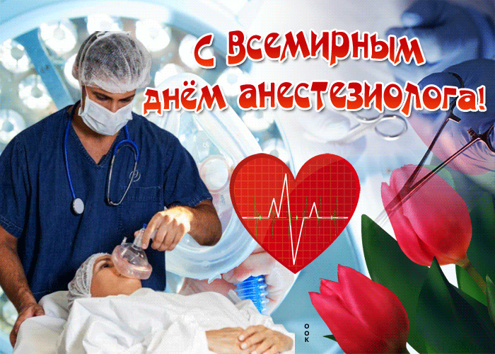 Уважаемые анестезиологи-реаниматологи!