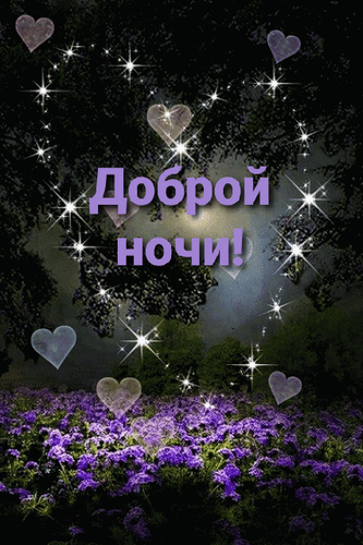 Открытки спокойной ночи
