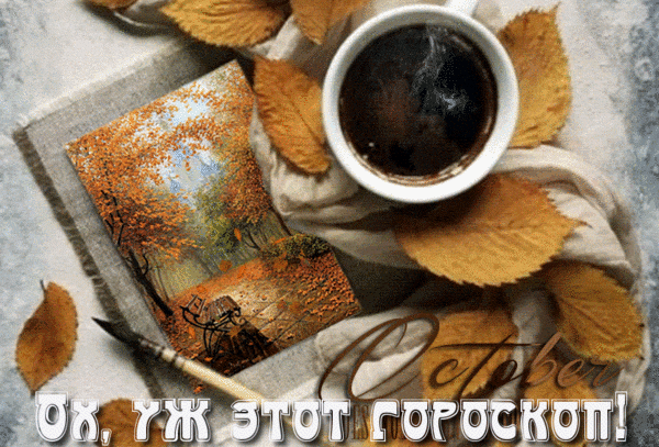 ГОРОСКОП 14 ОКТЯБРЯ