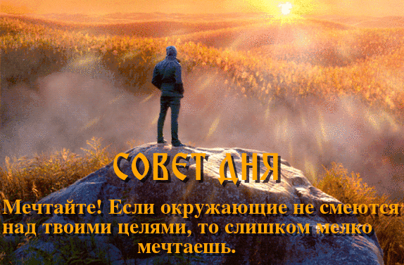 СОВЕТ ДНЯ 9 ОКТЯБРЯ                                                                    ...