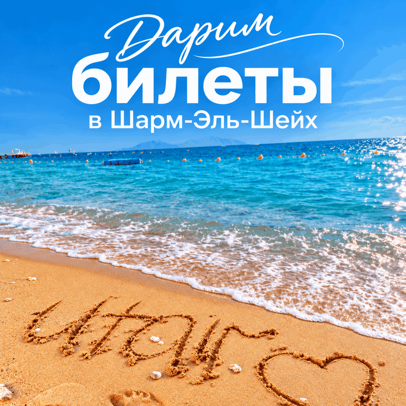 🎁 Розыгрыш билетов в Шарм-Эль-Шейх