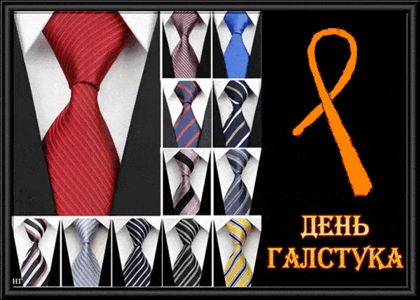 Друзья, 18 октября — Международный день галстука!👔