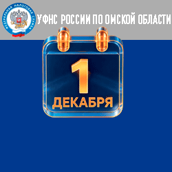 1 ДЕКАБРЯ — СРОК УПЛАТЫ НАЛОГОВ!