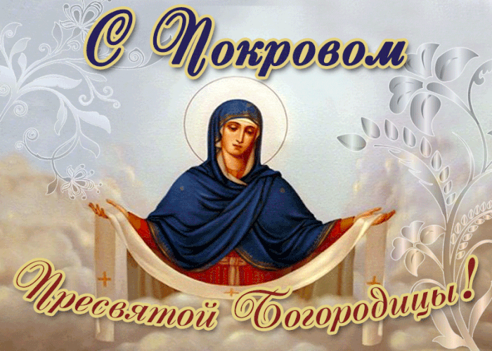 Всех православных, поздравляю с Покровом Пресвятой Богородицы! Пусть небесный покров за...