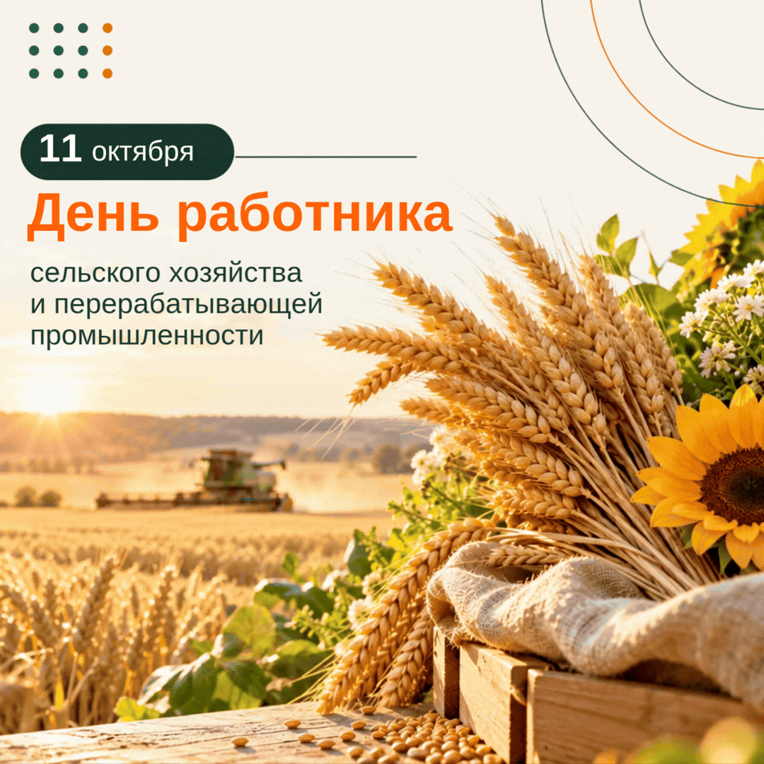 🌾 С Днем работника сельского хозяйства и перерабатывающей промышленности!