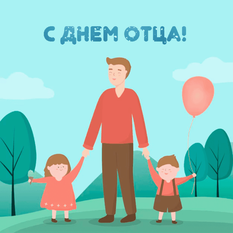 🎈18 ОКТЯБРЯ - ДЕНЬ ОТЦА!🥳