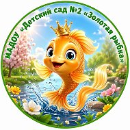 МАДОУ "Детский сад √2 " Золотая рыбка " пгт Камские Поляны