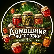 Домашние заготовки и консервация