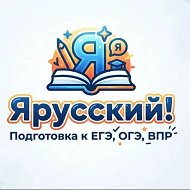 Готовимся к ЕГЭ/ ОГЭ по РЯ вместе