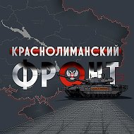 🇷🇺КрасноЛиманский Фронт🇷🇺
