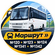 Маршрут №120, №123, №124, №1341, №1342