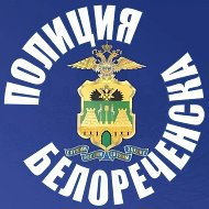 Полиция Белореченска