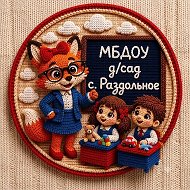 МБДОУ детский сад с. Раздольное