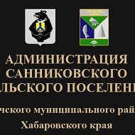 Администрация Санниковского сельского поселения Ульчского муниципального района