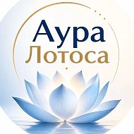 Аура Лотоса | Психология
