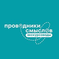 Проводники смыслов. Экскурсоводы