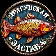 Драгунская Застава