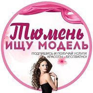 Мастер и Модель Тюмень /Ищу мастера /Ищу модель