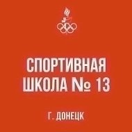 Спортивная школа № 13