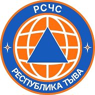 РСЧС Республика Тыва