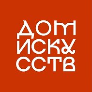 ОГАУК "Дом искусств" г.Томск