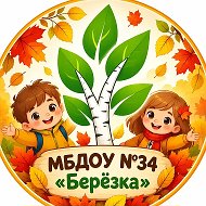 Муниципальное бюджетное дошкольное образовательное учреждение детский сад №34 "БЕРЁЗКА"