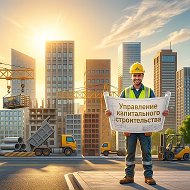 МКУ г.Сочи "Управление капитального строительства»