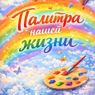Палитра нашей жизни
