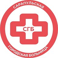Сарапульская ГБ
