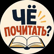 Чё почитать? | Книги
