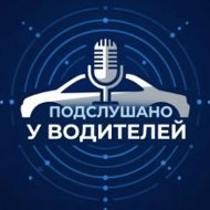 Подслушано у Водителей. Новости и обсуждения в MAX.